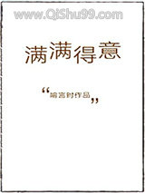 满满得意