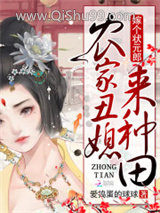 农家丑媳来种田：嫁个状元郎