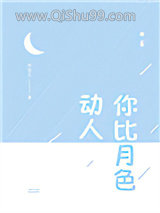你比月色动人