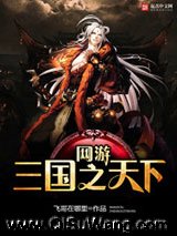 网游三国之天下
