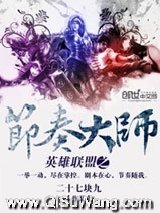 英雄联盟之节奏大师
