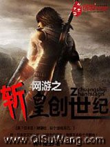 网游之斩皇创世纪