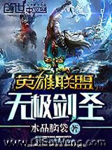 英雄联盟：无极剑圣