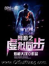 网游之虚拟同步