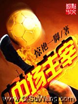 中场主宰