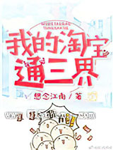 我的淘宝通三界