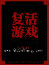复活游戏