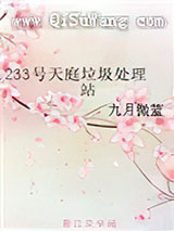 233号天庭垃圾处理站