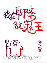 我在聊斋做鬼王