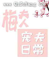 梅夫人宠夫日常