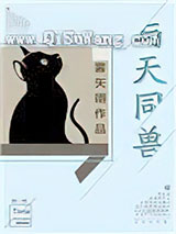 与天同兽