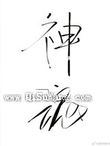 神魂之判官