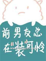 前男友总在装可怜