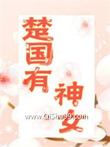 楚国有神女