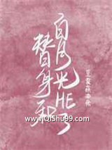 替身和白月光he了