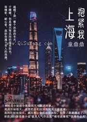 上海，抱紧我