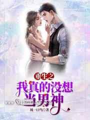 重生之我真没想当男神