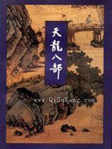 天龙八部