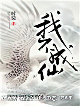 我不成仙