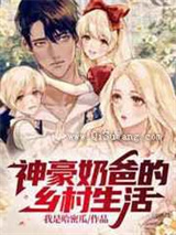 神豪奶爸的乡村生活