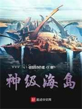 神级海岛