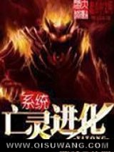 亡灵进化系统