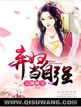 弃妇当自强