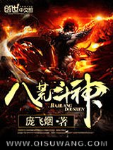 八荒斗神