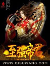 至强帝君