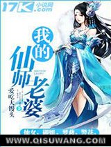 我的仙师老婆