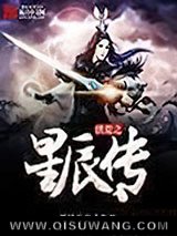 洪荒之星辰传