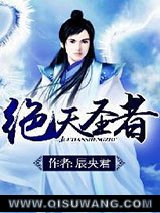 绝天圣者
