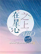 在星心之上ABO