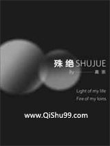 殊绝