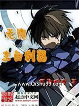 无限主角利器