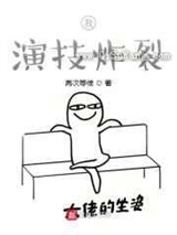 我，演技炸裂