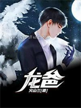 龙爸余生杨子欢