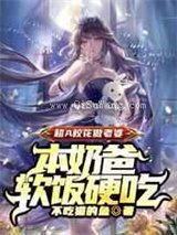 超A校花做老婆，本奶爸软饭硬吃