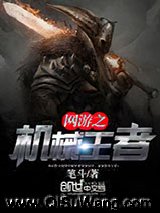 网游之机械王者