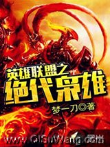 英雄联盟之绝代枭雄