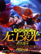 英雄联盟之无上荣光