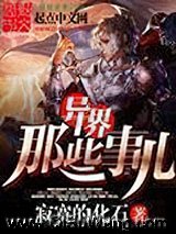 异界那些事儿