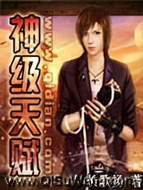 神级天赋