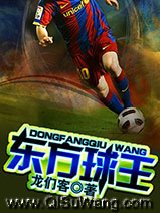 东方球王