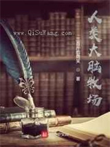 人类大脑牧场