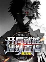 签到万年：开局就被妹妹直播曝光