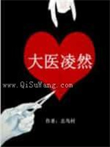 大医凌然