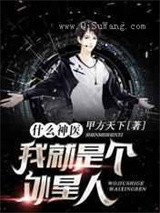 什么神医，我就是个外星人