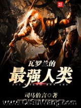 瓦罗兰的最强人类