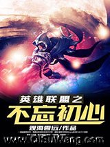 英雄联盟之不忘初心